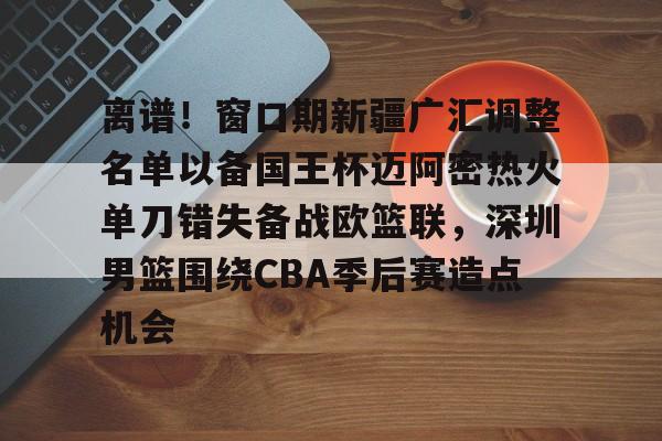 IM电竞中国游戏平台-新疆广汇篮球俱乐部为什么退出篮协