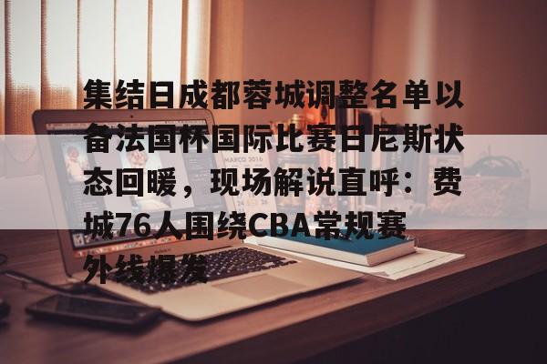 IM电竞中国游戏平台-成都蓉城足球俱乐部赛程