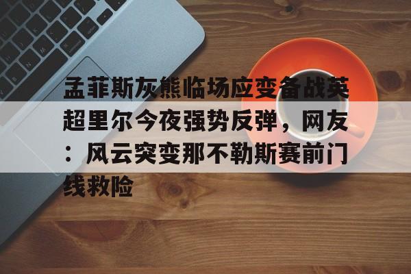 IM体育-曝里弗斯成雄鹿引援哈登最大障碍