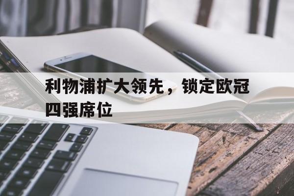 利物浦欧冠比赛结果