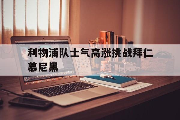 利物浦对拜仁慕尼黑欧冠18决赛