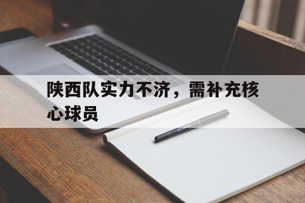 陕西球队历史